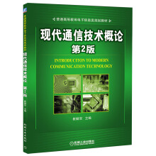 现代通信技术概论（第2版）/普通高等教育电子信息类规划教材