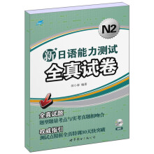 新日语能力测试全真试卷N2（附光盘）