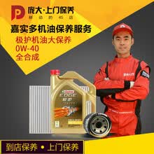 庞大上门保养 嘉实多机油汽车保养 4S店大小保养套餐 上门换机油服务4S店到店保养 极护4L全合成+机滤+空气滤+空调滤+工时