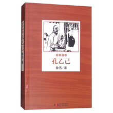 文学名家名著：孔乙己/鲁迅作品