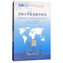 汉语国际传播与国际汉语教学研究丛书：美国小学汉语教学研究