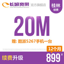 长城宽带 广西桂林 20M高速宽带 续费 老用户续约缴费办理极速到账 12个月+酷派5267手机一台