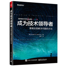 温伯格技术思想三部曲：成为技术领导者 掌握全面解决问题的方法