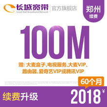 长城宽带河南郑州100M光纤宽带续费老用户续约缴费办理极速到账包年包月多套餐办宽带 60个月送大麦盒子+路由器等优惠