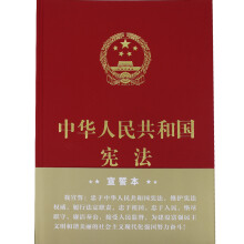中华人民共和国宪法 2018年3月修订版 16开 精装 宣誓本 
