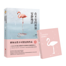 在不安的世界安静地活（女性职场畅销小说，安静不是怯懦，请呵护自己