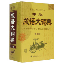 中华成语大词典（第3版 精）