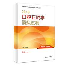 全国卫生专业职称考试 人卫版2018全国卫生专业职称考试习题 口
