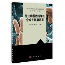 生命科学前沿：微生物基因组学及合成生物学进展