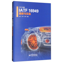 IATF 16949 理解与实施（2016版）