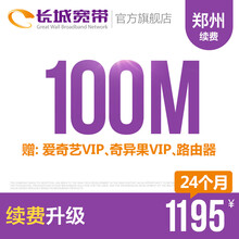 长城宽带河南郑州100M光纤宽带续费老用户续约缴费办理极速到账包年包月多套餐办宽带 24个月+送爱奇艺VIP+奇异果VIP+路由器