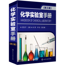 化学实验室手册（第三版）