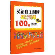 英语自主阅读提高训练100篇：五年级（修订版）