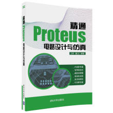 精通Proteus 电路设计与仿真