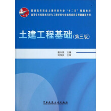 土建工程基础（第三版）/普通高等教育土建学科专业“十二五”规划教