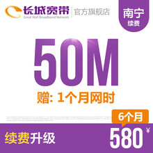 长城宽带广西南宁50M光纤宽带续费老用户续约缴费办理极速到账包年包月多套餐办宽带 6个月+1个月网时
