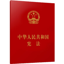 中华人民共和国宪法 64开 经典小红本  2018新版 人民出版社
