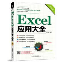 Excel应用大全（白金版）