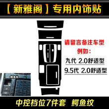 专用于九代雅阁内饰贴纸9.5代新雅阁内饰贴膜档位中控改色膜改装 中控档位7件套（鳄鱼纹）
