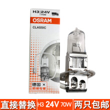 欧司朗（OSRAM）货车灯泡前大灯24V卡车客车大灯泡H1H3H4H7远近光一体大灯前雾灯 H3 24V 70W