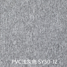 上院地毯 办公地毯办公室写字楼PVC软底方块地毯家居宾馆圈绒满铺地毯 送贴片 浅灰色SY50-J2 每平方价/4片