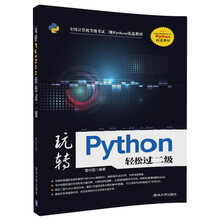 玩转Python轻松过二级