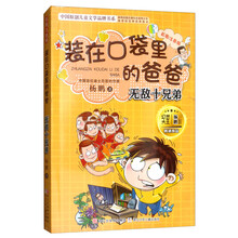 装在口袋里的爸爸（无敌十兄弟 彩图注音版）/中国原创儿童文学品牌