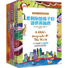 美国中小学经典启蒙读物：希利尔给孩子们讲世界历史+艺术史+世界地理（套装共3册）