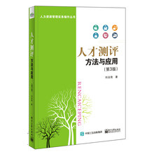 人才测评：方法与应用（第3版）