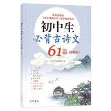 初中生必背古诗文61篇（必练版）