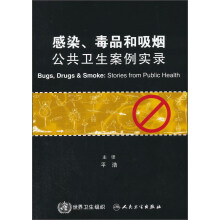 感染、毒品和吸烟：公共卫生案例实录(翻译版)