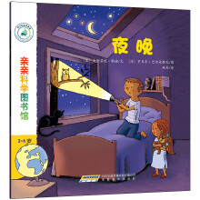 亲亲科学图书馆：夜晚(中国环境标志 绿色印刷)