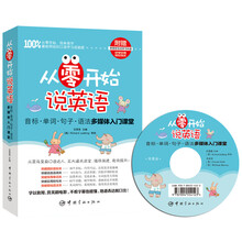 从零开始说英语 音标·单词·句子·语法多媒体入门课堂（附赠多媒体