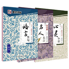 墨点字帖 钢笔书法楷书临摹纸练字帖中小学教辅套装：格言警句+心灵