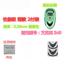 火线竞技 艾芮克/i-rocks IM3 WE战队 幻彩蛹 IM8 鼠标脚贴贴脚垫 IM8 覆盖型（性能级）一包2付