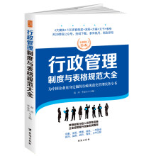 行政管理制度与表格规范大全：全新修订第4版，为中国企业量身定做的