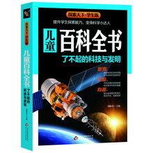 探索天下·儿童百科全书：了不起的科技与发明（学生版）
