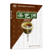 茶艺师 基础知识 国家职业资格培训教程