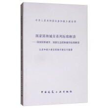 中华人民共和国住房和城乡建设部·国家园林城市系列标准解读：国家园