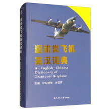 运输类飞机英汉词典