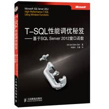 T-SQL性能调优秘笈：基于SQL Server 2012窗口函