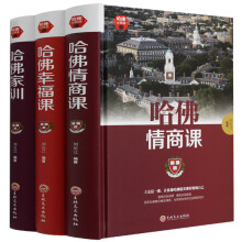 3册哈佛家训哈佛幸福课哈佛情商课经典家教课程成功励志书情商智商能力培养正版现货