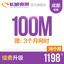 长城宽带四川成都100M光纤宽带续费老用户续约缴费办理极速到账包年包月多套餐办宽带 36个月+3个月网时