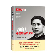 《环球人物》10周年典藏书系：影响力——中国领袖风云录