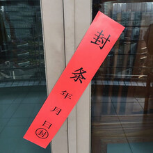 红色封条 大门封条年月日不干胶门窗户大封条贴纸保险柜防盗封条标