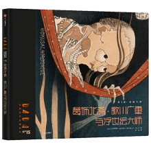 DADA全球艺术启蒙系列 第3辑 古典大师 葛饰北斋、歌川广重与浮世绘大师