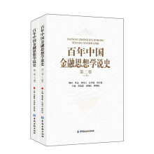 百年中国金融思想学说史(第二卷)