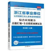 中公教育2018浙江省事业单位招聘考试： 综合应用能力真题汇编+