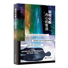《如何化解内心的焦虑·致公版》卡伦·霍妮【文字版_PDF电子书_下载】
