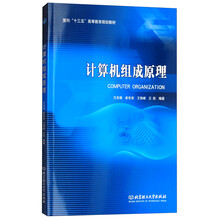 计算机组成原理/面向“十三五”高等教育规划教材